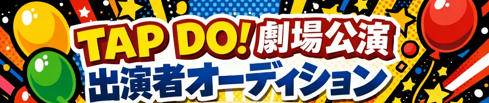 25周年記念！銀座・博品館劇場公演出演者募集｜タップ×歌×コメディーの総合エンタメステージ