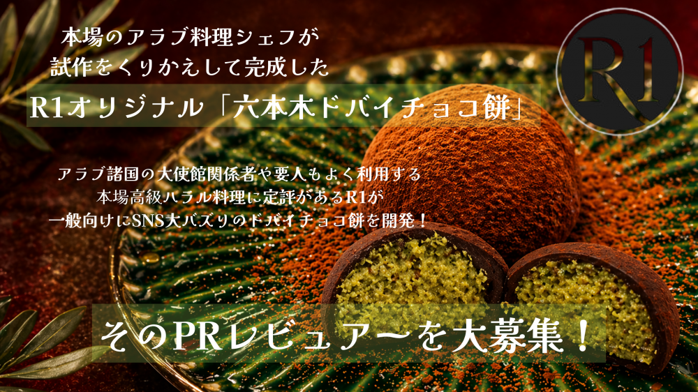 【グルメインフルエンサー募集】アラブ諸国の大使館関係者や要人もよく利用する、 本場高級ハラル料理に定評があるR1開発の「六本木ドバイチョコ餅」をバズらせてください！