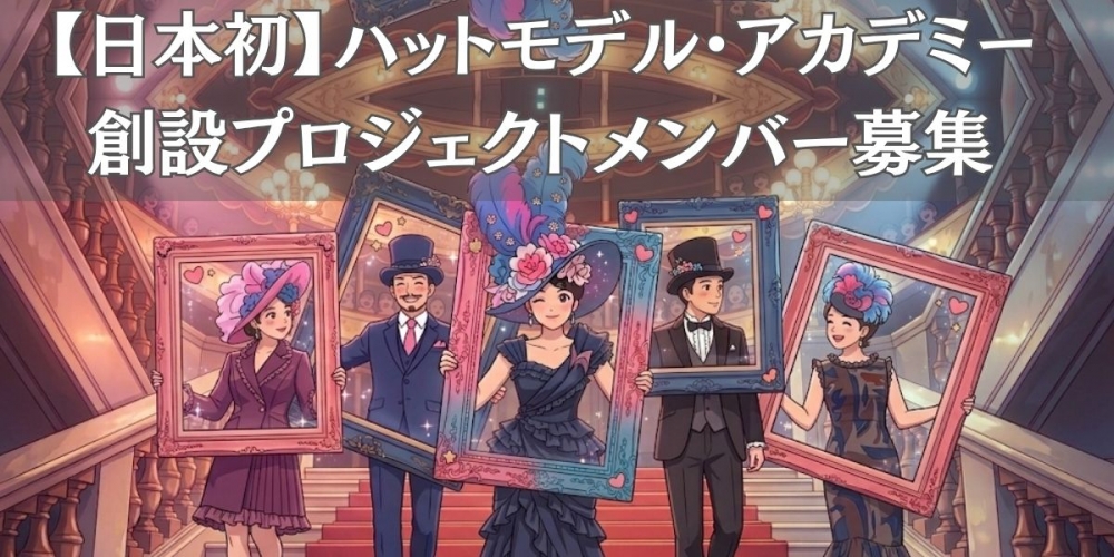 【日本初】ハットモデル・アカデミー創設プロジェクトメンバー募集