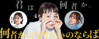 奈緒・田畑志真・門脇遥香を見抜いた“発掘者”が、次を選ぶ。毎月10名限定　ポーラスター代表による直接面接オーディション！