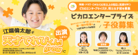 映画・ドラマ・CMなど幅広い実績を持つ芸能事務所が、子役を募集！！所属後は確かなマネジメントと充実したサポート体制で、第一線の現場へとつながるチャンスを提供します。