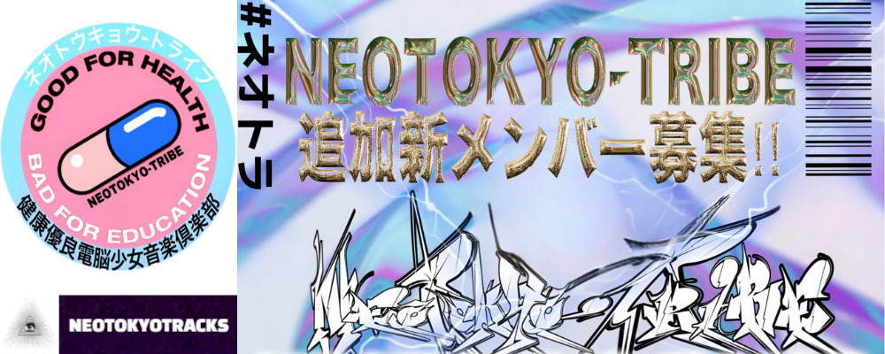 NEOTOKYO-TRIBE追加メンバー&新グループメンバー募集