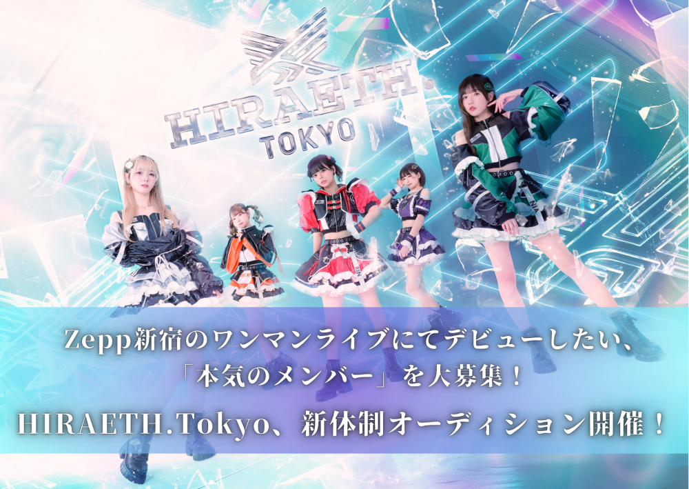 HIRAETH.Tokyo新体制オーディション
