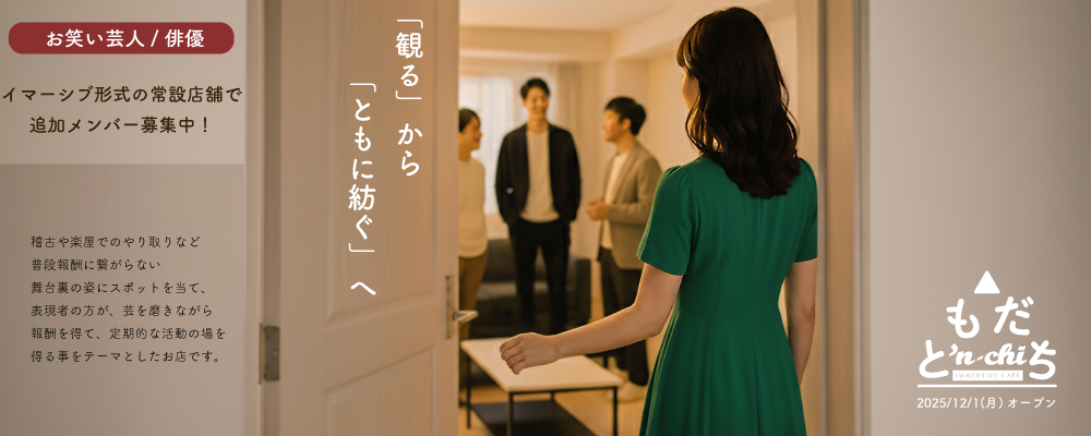 イマーシブ型の体験店舗(常設)で俳優／芸人募集中！