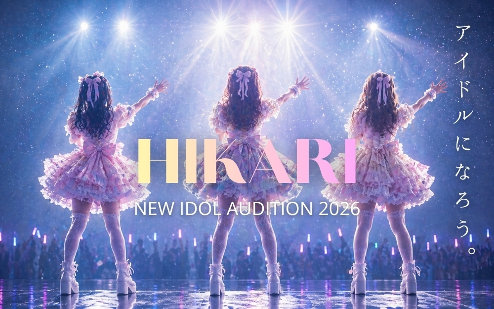 【2027年3月デビュー】新アイドルグループ「HIKARI」立ち上げメンバーオーディション