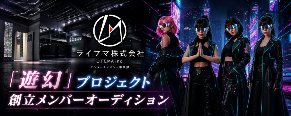 世界観重視×本気志向｜新アイドル「遊幻」創立メンバー募集｜固定報酬＆完全サポート体制あり