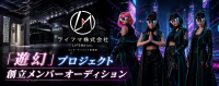 世界観重視×本気志向｜新アイドル「遊幻」創立メンバー募集｜固定報酬＆完全サポート体制あり