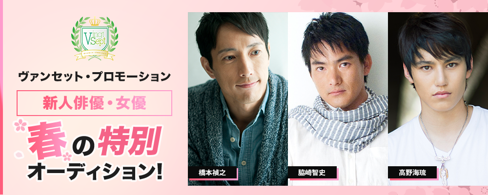 ヴァンセット・プロモーション春の新人発掘オーディション