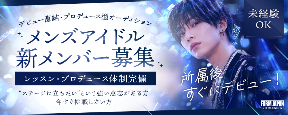 未経験OK｜メンズアイドル新メンバー募集｜デビュー直結・プロデュース型オーディション