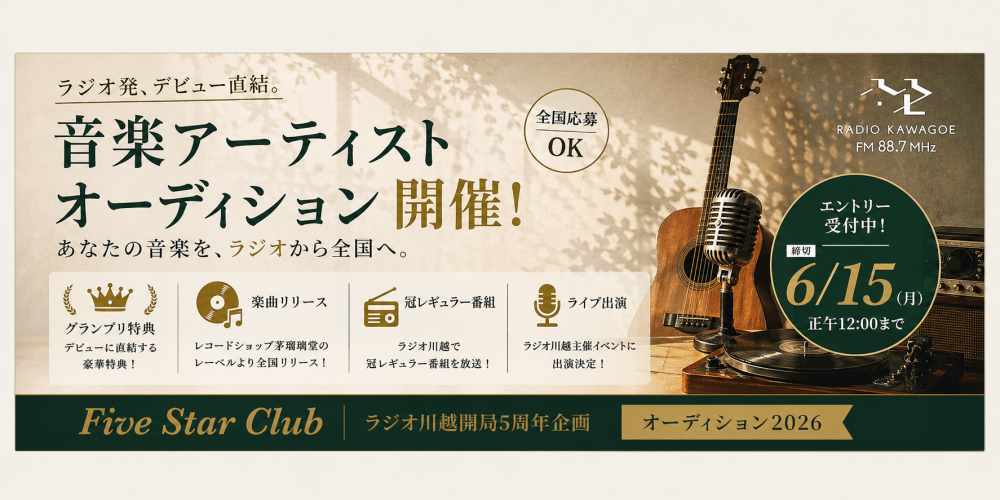 ラジオ川越 × 芽瑠璃堂「Five Star Club」出演アーティスト募集