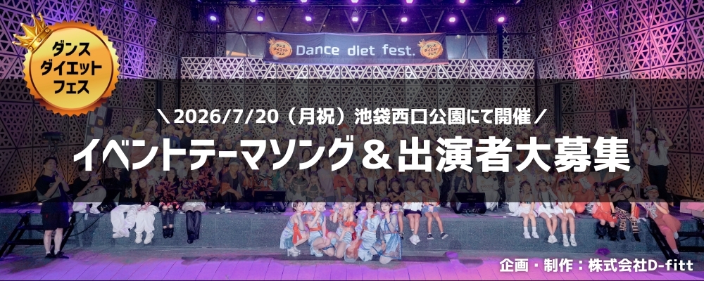 イベントテーマソング＆ライブ出演者大募集！ダンスダイエットフェス2026summer池袋西口公園