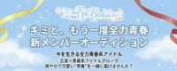 “王道×青春”でステージを駆け抜ける新アイドルメンバー募集！