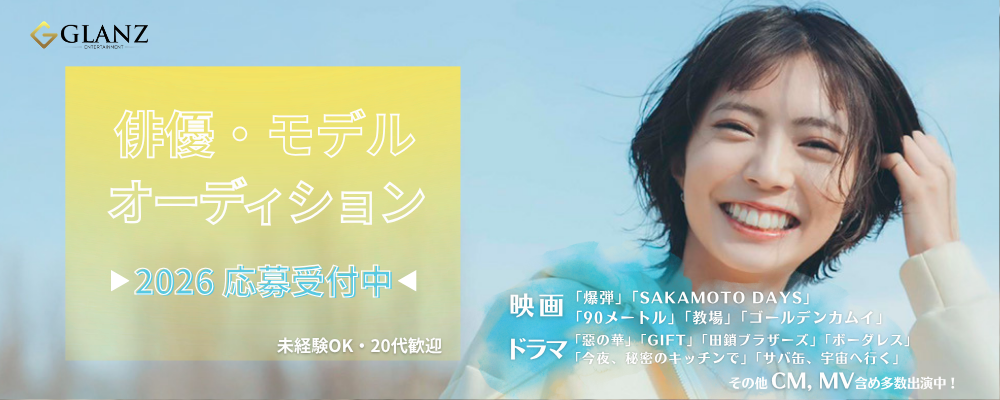 2026【Glanz 俳優・モデルAUDITION 】