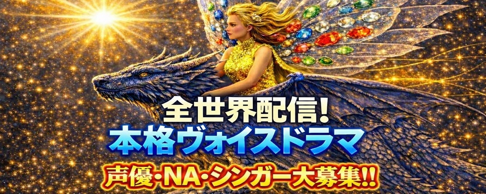 全世界配信本格ヴォイスドラマ ​ ​声優・NA・シンガー､大募集！