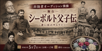 舞台「シーボルト父子伝～蒼い目のサムライ～」出演者オーディション