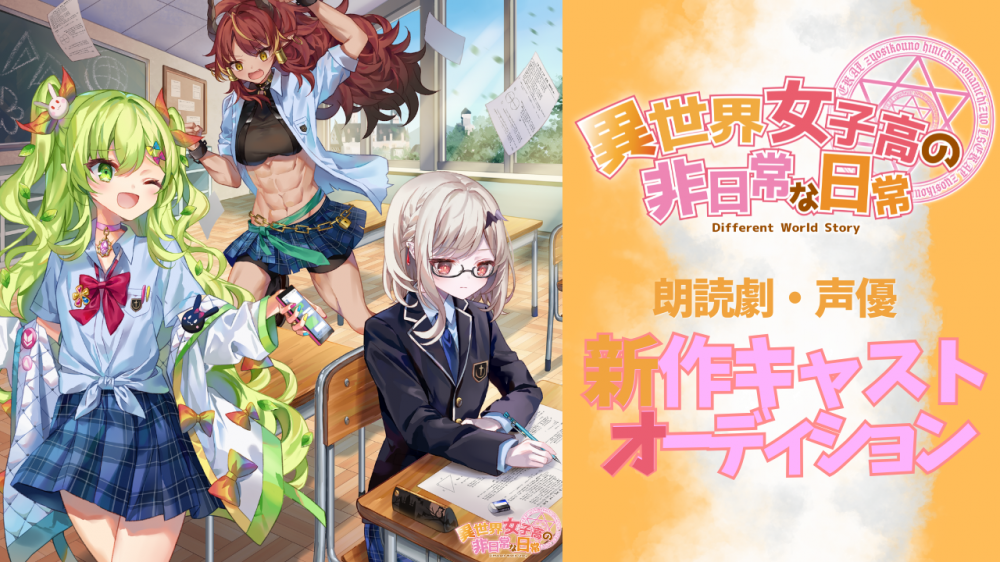 朗読劇『異世界女子高の非日常な日常』第4弾 声優キャストオーディション