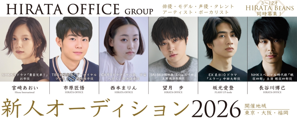 ヒラタオフィス新人オーディション2026
