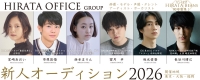 ヒラタオフィス新人オーディション2026