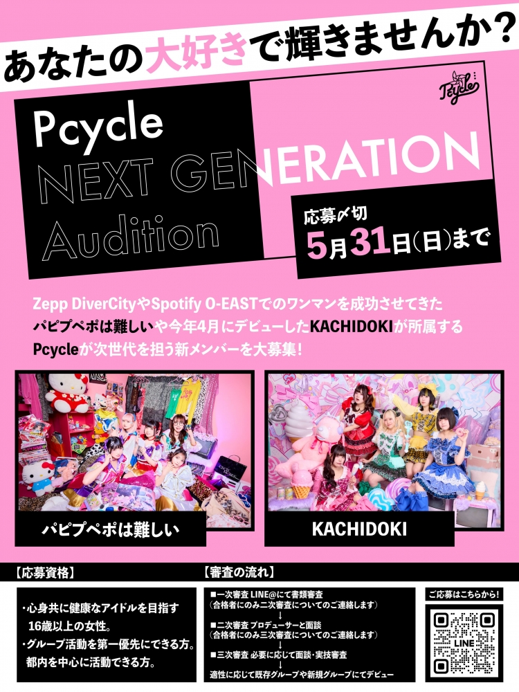 超カワイイを作る！Pcycle Next Generation オーディション