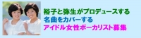 カバーアイドル女性ボーカリスト募集オーディション