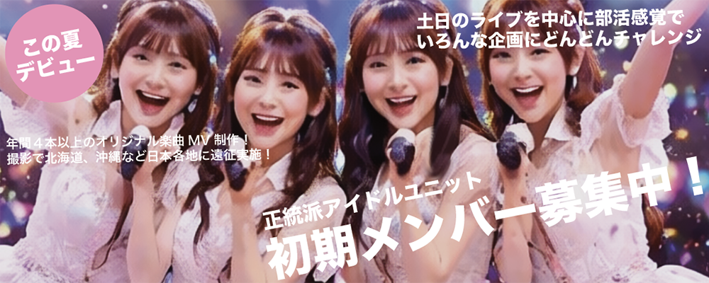 正統派アイドルグループ 初期メンバーオーディション
