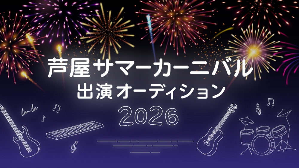 芦屋サマーカーニバル出演オーディション 2026