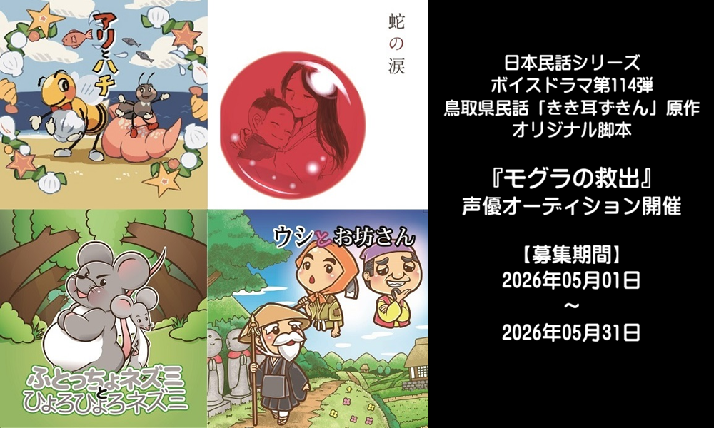 【声優オーディション】ボイスドラマ『モグラの救出』