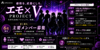 感情を、武器にしろ。 エモ×V PROJECT｜第1期メンバー募集 【CV担当Vアーティスト募集！企業案件多数・デビュー後も継続サポート保証！】
