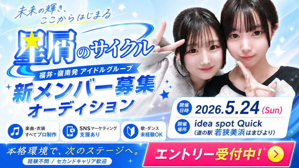 福井発・地域密着アイドル「星屑のサイクル」新メンバー募集！未経験OK／費用0円で本格活動