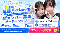 福井発・地域密着アイドル「星屑のサイクル」新メンバー募集！未経験OK／費用0円で本格活動