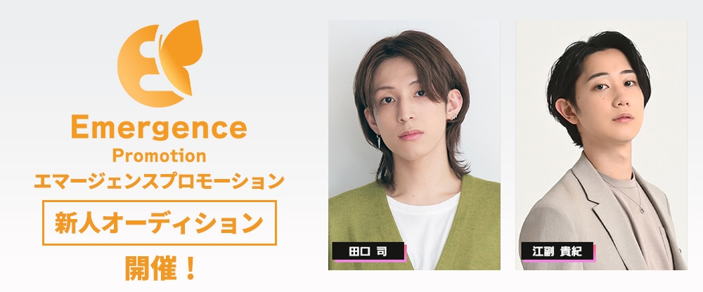 エマージェンスプロモーション新人オーディション開催！