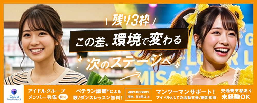この差、環境で変わる｜次のステージへ進む2026年アイドルメンバー募集