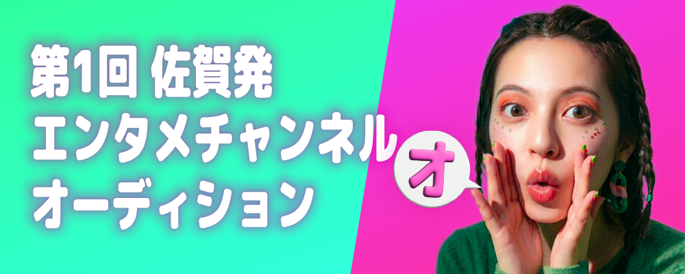 サガテレビグループ発！新エンタメチャンネルレギュラーメンバー募集【未経験OK】