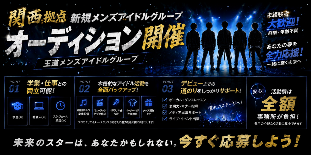 大阪発・王道メンズアイドル新グループ始動｜初期メンバー募集【費用0円】