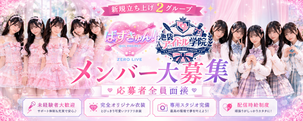 ゼロライブ発！新規立上げアイドル　メンバー募集