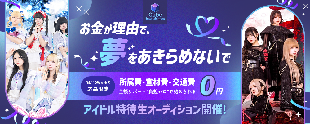 所属費・宣材費0円、さらに交通費も全額サポート。 “負担ゼロ”で始められるアイドル ≪特待生オーディション≫ 開催！