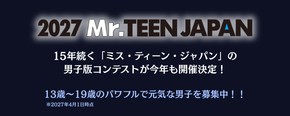『2027 ミスター・ティーン・ジャパン』開催!グランプリ副賞は「賞金30万円+ABEMA 番組出演権」