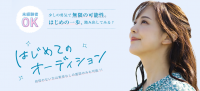 はじめてのオーディション