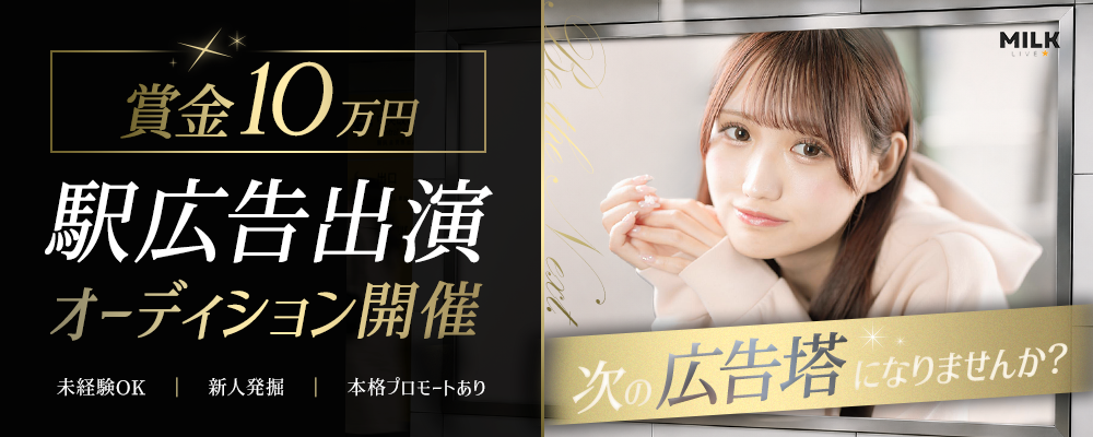 【賞金10万円】駅広告出演 新人発掘オーディション開催!