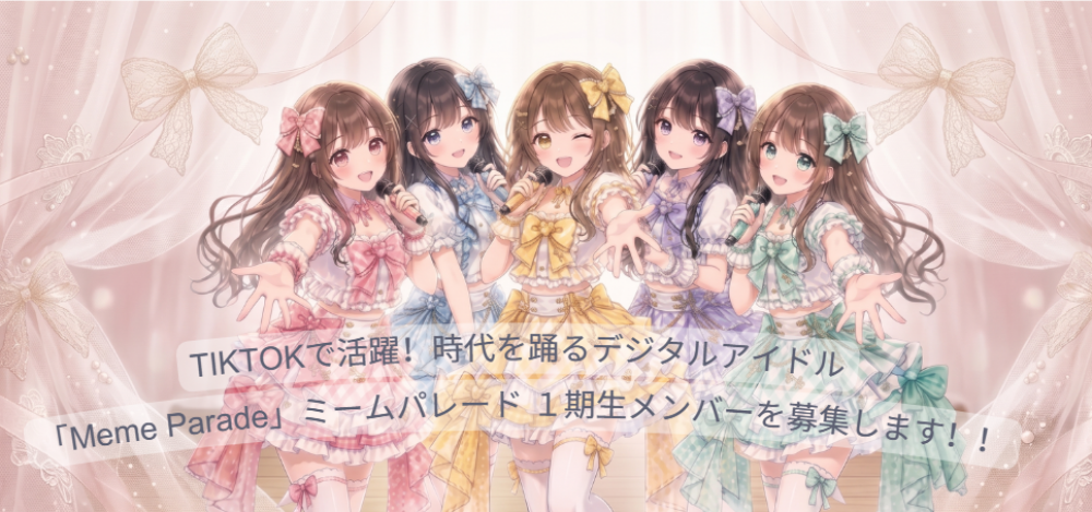 デジタルアイドル 「Meme Parade(ミームパレード)」1期生オーディション