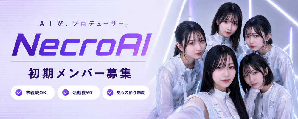 初期メンバー募集｜アイドルグループ【NecroAI】