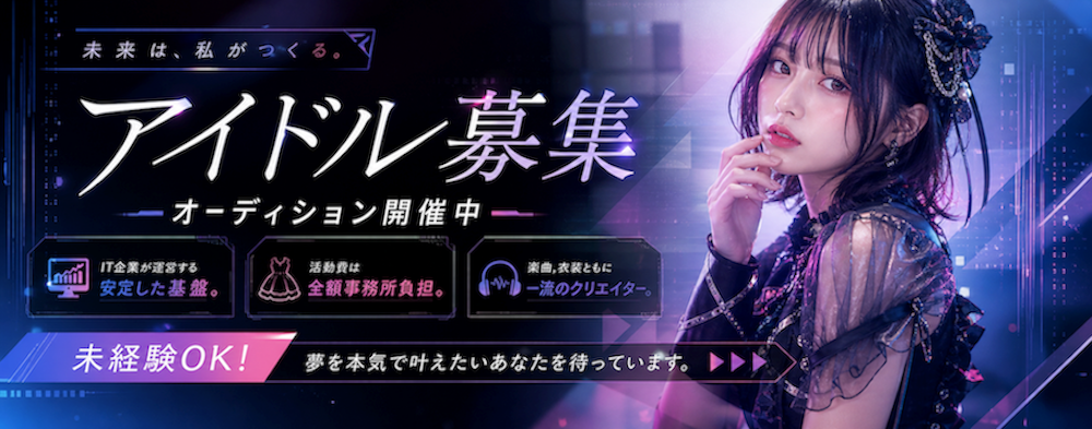 ハーミリアプロジェクト アイドルオーディション 新規&既存グループメンバー募集