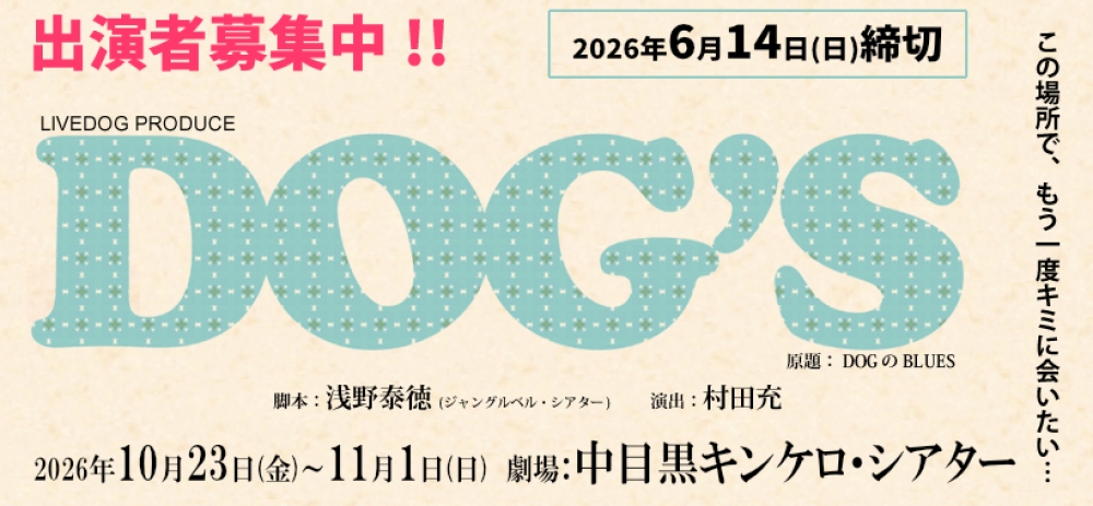 俳優・村田充演出 10月舞台『DOG’S（ドッグス）』男女募集　チケットノルマ無し！アンサンブル無し！