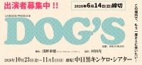俳優・村田充演出 10月舞台『DOG’S（ドッグス）』男女募集　チケットノルマ無し！アンサンブル無し！