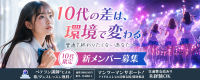 10代の差は、環境で変わる。普通で終わりたくない10代限定アイドルオーディション｜所属費・レッスン費0円