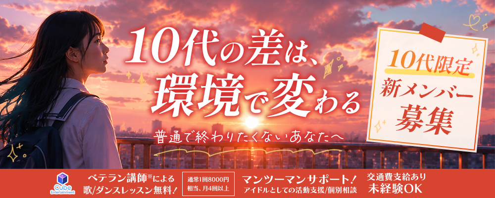 10代の差は、環境で変わる。普通で終わりたくない10代限定アイドルオーディション|所属費・レッスン費0円