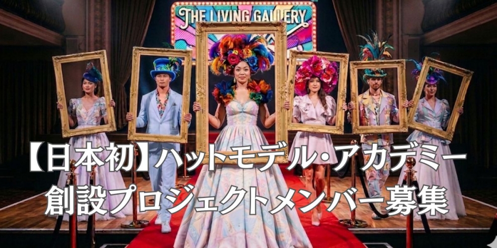 【日本初】ハットモデル・アカデミー創設プロジェクトメンバー募集