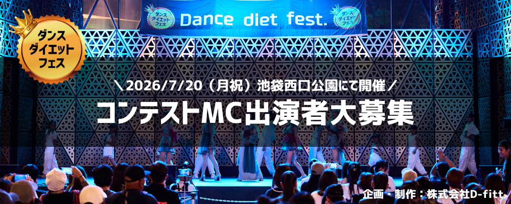 【MC募集】ダンスダイエットフェス＠池袋駅前｜予選ステージMC募集