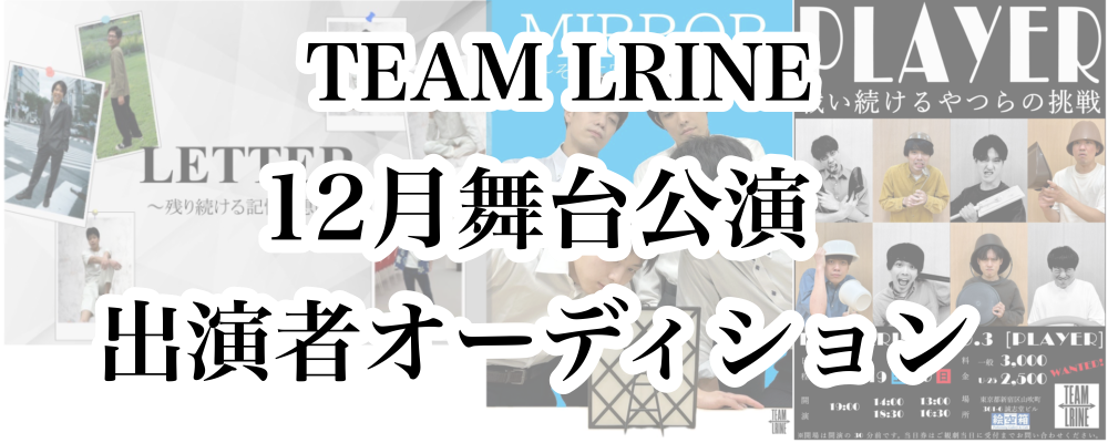 TEAM LRINE 第6回本公演『MESSENGER~描き続ける痛みと代償~』出演者オーディション開催！