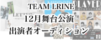 TEAM LRINE 第6回本公演『MESSENGER~描き続ける痛みと代償~』出演者オーディション開催！